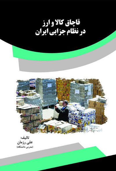 قاچاق کالا و ارز در نظام جزایی ایران